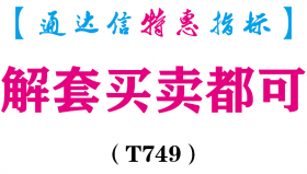 【通达信指标】解套买卖都可-副图指标公式（T749）