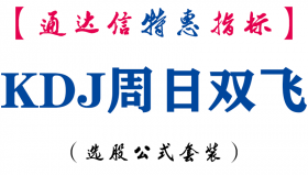 【通达信指标】KDJ周日双飞-副图指标公式