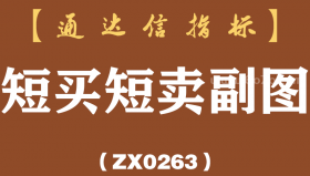 [ZX0263]短买短卖副图-通达信指标公式