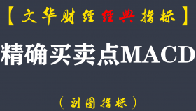 【文华财经指标】精确买卖点MACD-波段多空买卖点期货策略指标公式(W046)