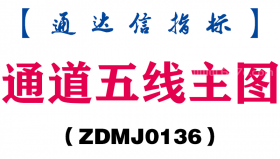 [ZDMJ0136]通道五线主图-通达信指标公式