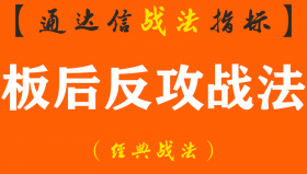 【通达信经典战法】揭秘私募“板后反攻战法”...寻找在5天内有涨停板的基础上，近几日回调整理后，再次发动进攻的票！（Z087）