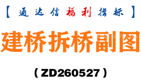 [ZD260527]建桥拆桥副图－通达信指标源码分享