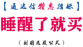 【通达信指标】睡醒了就买-副图指标公式