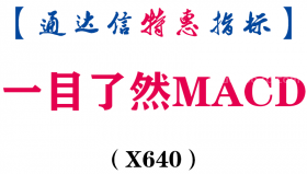 【通达信指标】一目了然MACD-副图指标公式（X640）