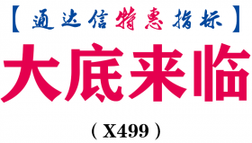 【通达信指标】大底来临-副图指标公式（X499）