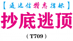 【通达信指标】抄底逃顶-副图指标公式（T709）