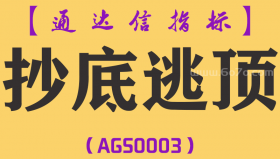 [AGS0003]抄底逃顶-通达信副图指标公式