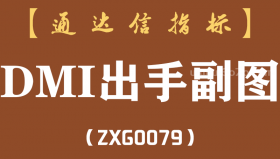 [ZXG0079]DMI出手副图-通达信指标公式