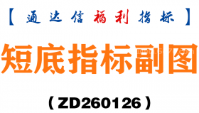 [ZD260126]短底指标副图－通达信指标源码分享
