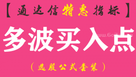 【通达信指标】多波买入点-副图指标公式（手机+电脑）