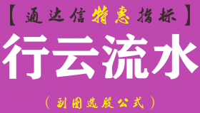 【通达信指标】行云流水-副图指标公式
