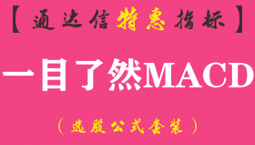 【通达信指标】一目了然MACD-副图指标公式