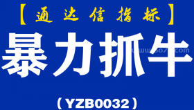 [YZB0032]暴力抓牛-通达信主图指标公式