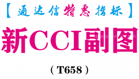 【通达信指标】新CCI副图-副图指标公式（T658）