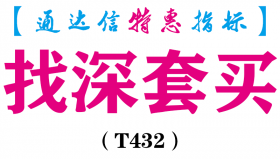 【通达信指标】找深套买-副图指标公式（T432）