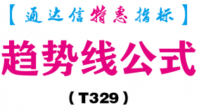 【通达信指标】趋势线公式-副图指标公式（含手机版）（T329）