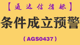 [AGS0437]条件成立预警副图-通达信指标公式