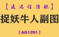 [AG1291]捉妖牛人副图-通达信指标公式