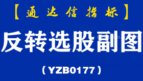 [YZB0177]反转选股副图-通达信指标公式