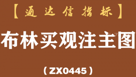 [ZX0445]布林买观注主图-通达信指标公式