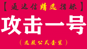 【通达信指标】攻击一号-龙抬头波段副图指标公式