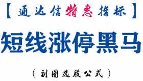 【通达信指标】短线涨停黑马-副图指标公式