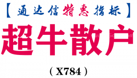 【通达信指标】超牛散户-副图指标公式（X784）
