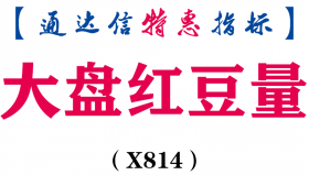 【通达信指标】大盘红豆量-副图指标公式（X814）
