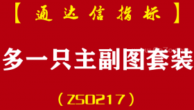 [ZS0217]多空布林线+一阳穿四线+只买主升浪-通达信主副图套装指标公式