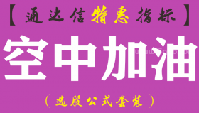 【通达信指标】空中加油-副图指标公式（手机+电脑）