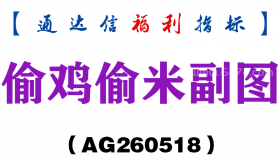 [AG260518]偷鸡偷米副图－通达信指标源码分享
