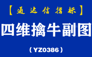 [YZB0386]四维擒牛副图-通达信指标公式