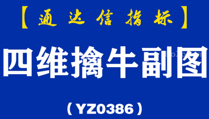 [YZB0386]四维擒牛副图-通达信指标公式