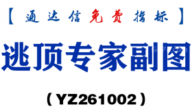 [YZ261002]逃顶专家副图-通达信指标源码分享