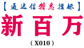 【通达信指标】新百万-主图指标公式(X010)