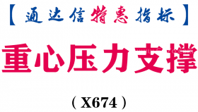 【通达信指标】重心压力支撑-主图指标公式（X674）