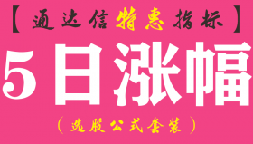 【通达信指标】五日涨幅-副图指标公式