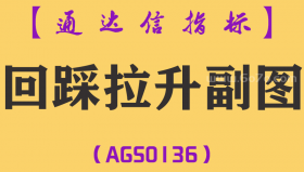 [AGS0136]回踩拉升-通达信副图指标公式