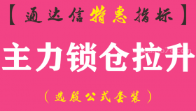 【通达信指标】主力锁仓拉升-副图指标公式