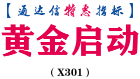 【通达信指标】黄金启动-主图指标公式（X301）