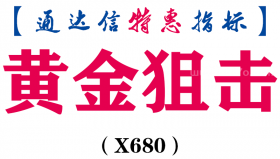 【通达信指标】黄金狙击-主图指标公式（X680）