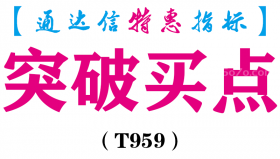 【通达信指标】突破买点-主图指标公式（T959）