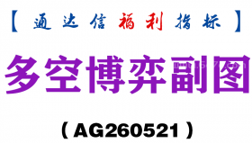 [AG260521]多空博弈副图－通达信指标源码分享