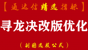 【通达信指标】寻龙决改版优化-主图、副图、选股指标公式