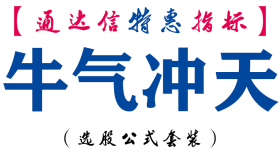 【通达信指标】牛气冲天-主图指标公式