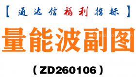 [ZD260106]量能波副图－通达信指标源码分享