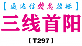 【通达信指标】三线首阳-主图指标公式（含手机版）（T297）