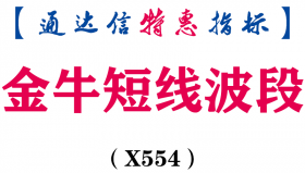 【通达信指标】金牛短线波段-副图指标公式（X554）