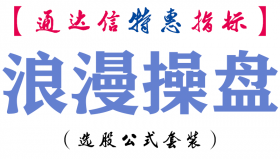 【通达信指标】浪漫操盘-副图指标公式